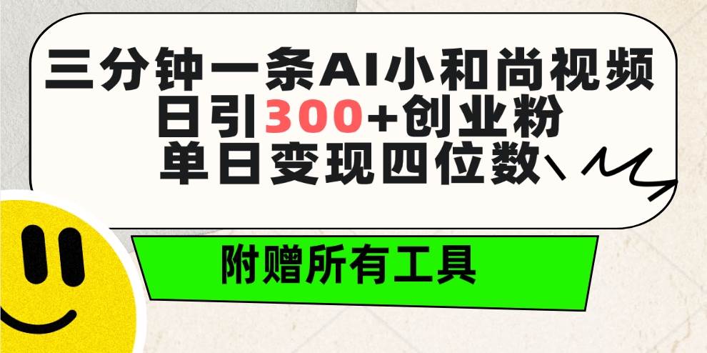 三分钟一条AI小和尚视频 ,日引300+创业粉。单日变现四位数 ,附赠全套工具网创吧-网创项目资源站-副业项目-创业项目-搞钱项目网创吧