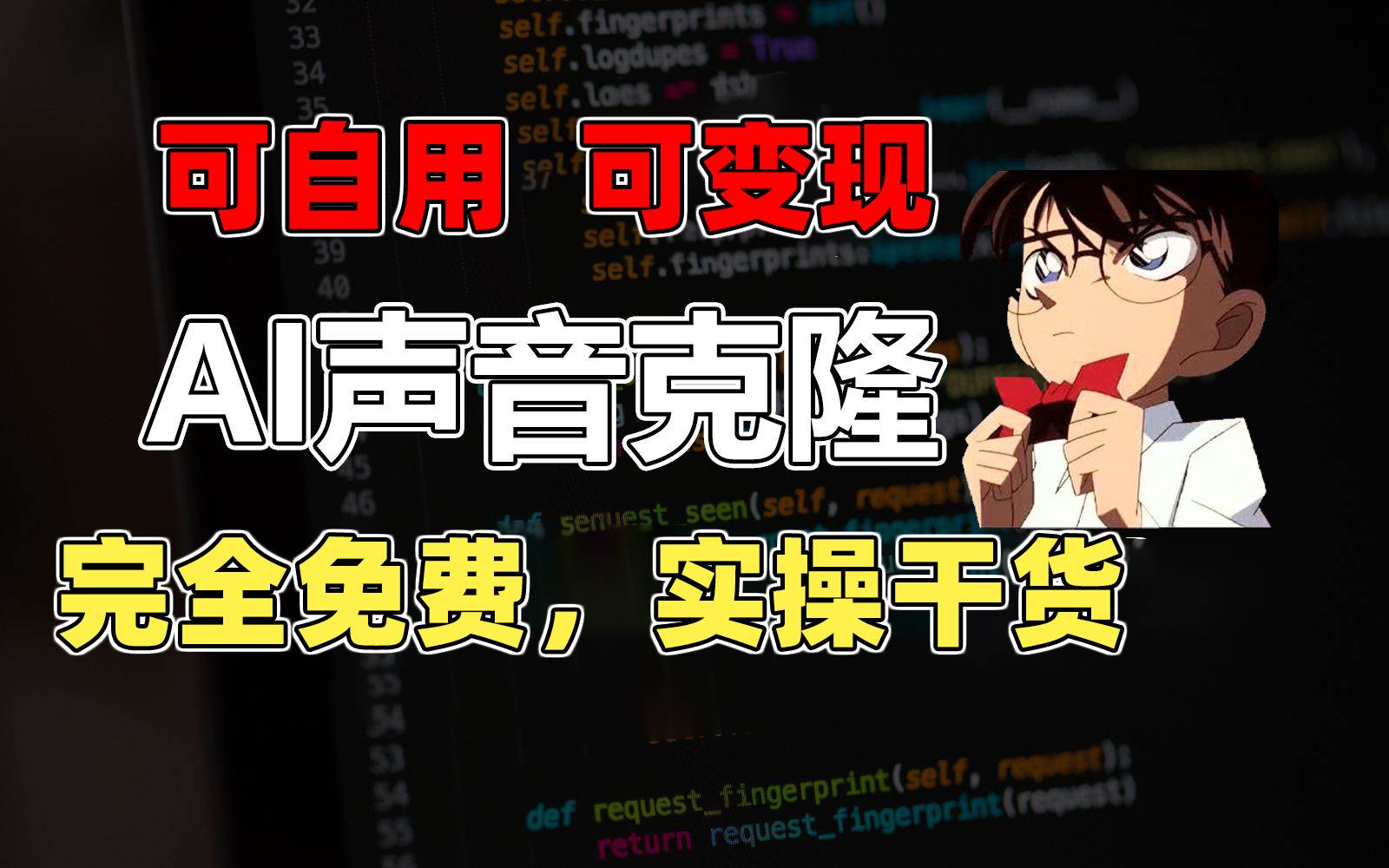 1分钟素材克隆出完美声音，秒杀市面所有配音软件，完全免费，实操干货+…阿辉网创资源-网创项目资源站-副业项目-创业项目-搞钱项目阿辉网创资源