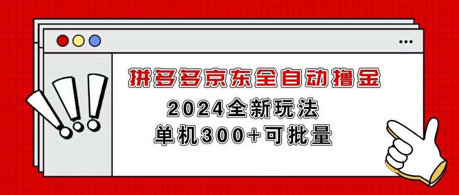 拼多多京东全自动撸金，单机300+可批量阿辉网创资源-网创项目资源站-副业项目-创业项目-搞钱项目阿辉网创资源