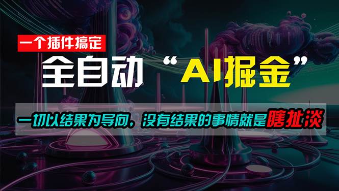 一插件搞定!每天半小时,日入500+,一切以结果为导向,没有结果的事…阿辉网创资源-网创项目资源站-副业项目-创业项目-搞钱项目阿辉网创资源