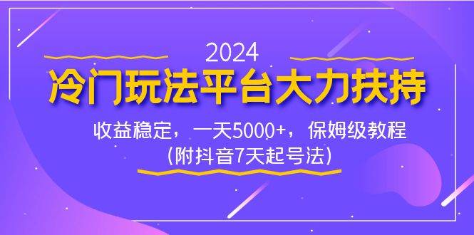 2024冷门玩法平台大力扶持，收益稳定，一天5000+，保姆级教程（附抖音7…阿辉网创资源-网创项目资源站-副业项目-创业项目-搞钱项目阿辉网创资源