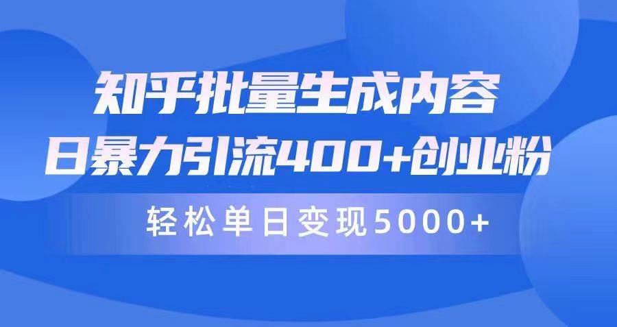 知乎批量生成内容,日暴力引流400+创业粉,轻松单日变现5000+阿辉网创资源-网创项目资源站-副业项目-创业项目-搞钱项目阿辉网创资源