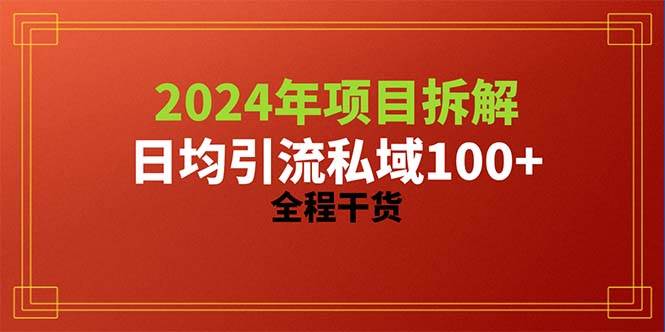 2024项目拆解日均引流100+精准创业粉，全程干货阿辉网创资源-网创项目资源站-副业项目-创业项目-搞钱项目阿辉网创资源