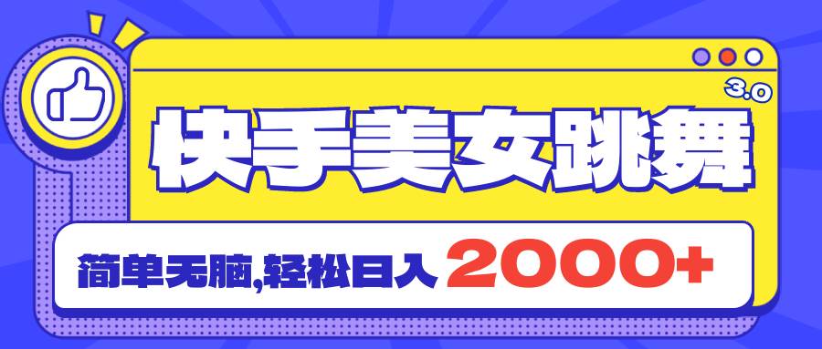 快手美女跳舞直播3.0，拉爆流量不违规，简单无脑，日入2000+阿辉网创资源-网创项目资源站-副业项目-创业项目-搞钱项目阿辉网创资源
