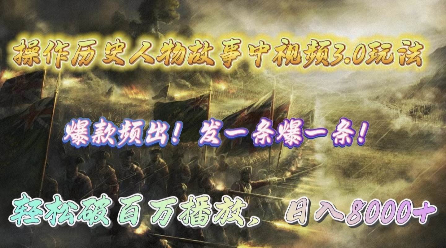 操作历史人物故事中视频3.0玩法,发一条爆一条!轻松破百万播放,日入8000+网创吧-网创项目资源站-副业项目-创业项目-搞钱项目网创吧