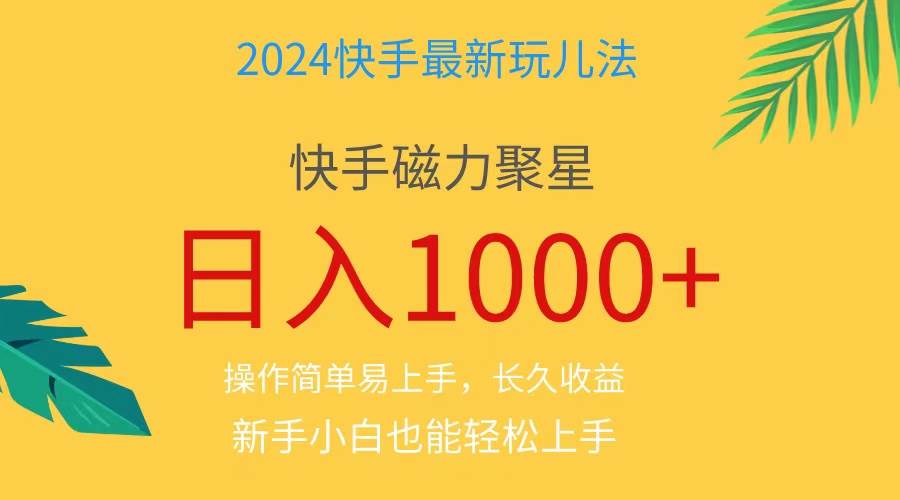 2024蓝海项目快手磁力巨星做任务,小白无脑自撸日入1000+、阿辉网创资源-网创项目资源站-副业项目-创业项目-搞钱项目阿辉网创资源