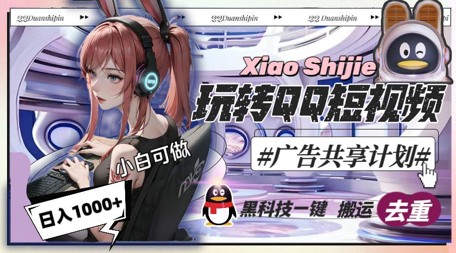 一天收入1000+,黑科技一键搬运去重,玩转QQ短视频广告共享计划网创吧-网创项目资源站-副业项目-创业项目-搞钱项目网创吧