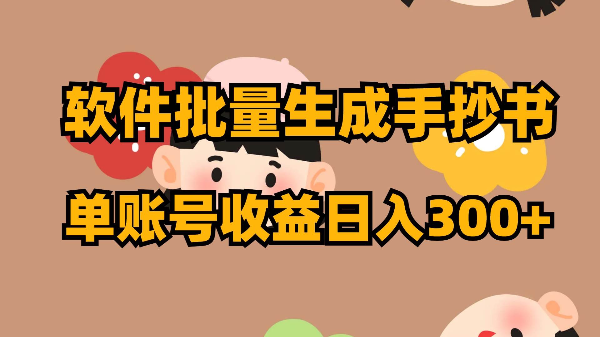 软件批量生成手抄书 单账号收益日入300+阿辉网创资源-网创项目资源站-副业项目-创业项目-搞钱项目阿辉网创资源