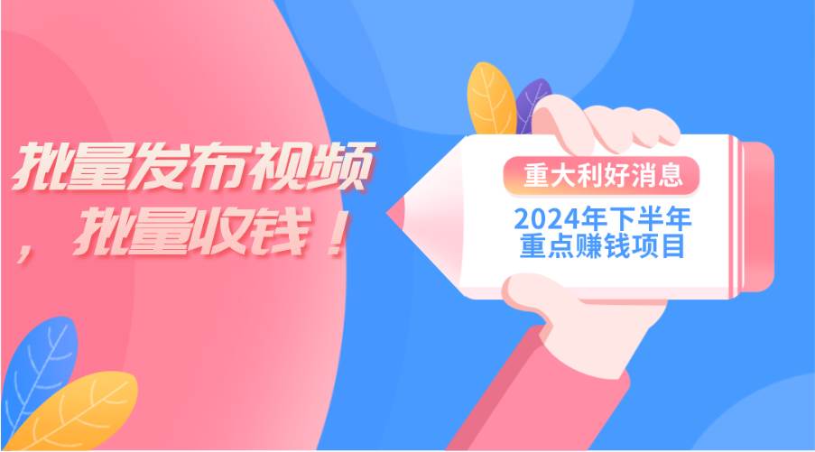 2024年下半年重点赚钱项目:批量剪辑,批量收益。一台电脑即可 新手小…网创吧-网创项目资源站-副业项目-创业项目-搞钱项目网创吧