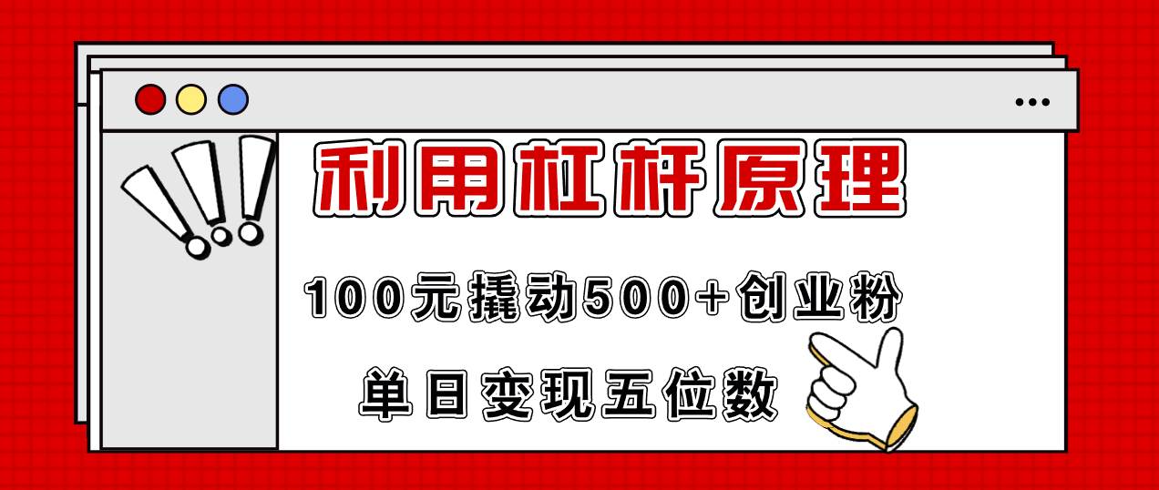 利用杠杆100元撬动500+创业粉，单日变现5位数网创吧-网创项目资源站-副业项目-创业项目-搞钱项目网创吧