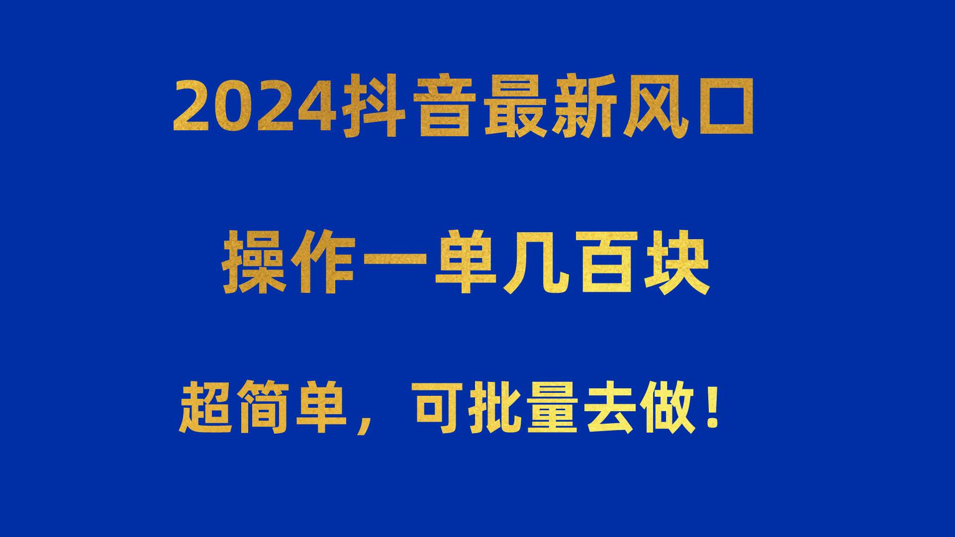 2024抖音最新风口!操作一单几百块!超简单,可批量去做!!!网创吧-网创项目资源站-副业项目-创业项目-搞钱项目网创吧