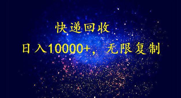 完美落地,暴利快递回收项目。每天收入10000+,可无限放大网创吧-网创项目资源站-副业项目-创业项目-搞钱项目网创吧
