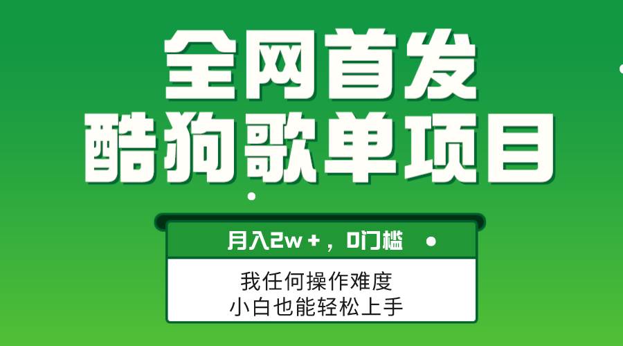 无脑操作简单复制，酷狗歌单项目，月入2W＋，可放大阿辉网创资源-网创项目资源站-副业项目-创业项目-搞钱项目阿辉网创资源