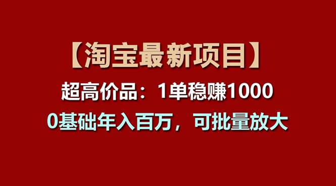 【淘宝项目】超高价品:1单赚1000多,0基础年入百万,可批量放大网创吧-网创项目资源站-副业项目-创业项目-搞钱项目网创吧