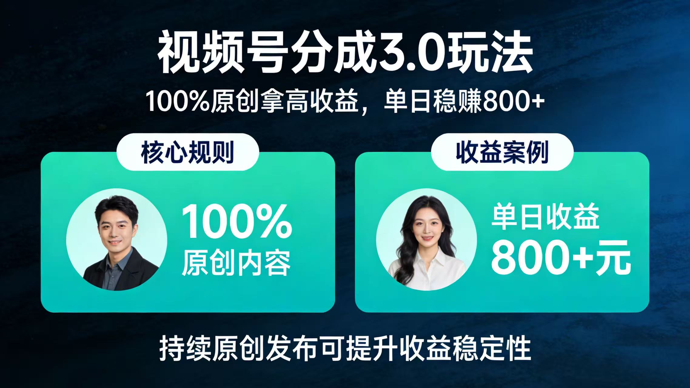 视频号分成 3.0 玩法:100% 原创拿高收益,单日稳赚 800+阿辉网创资源-网创项目资源站-副业项目-创业项目-搞钱项目阿辉网创资源