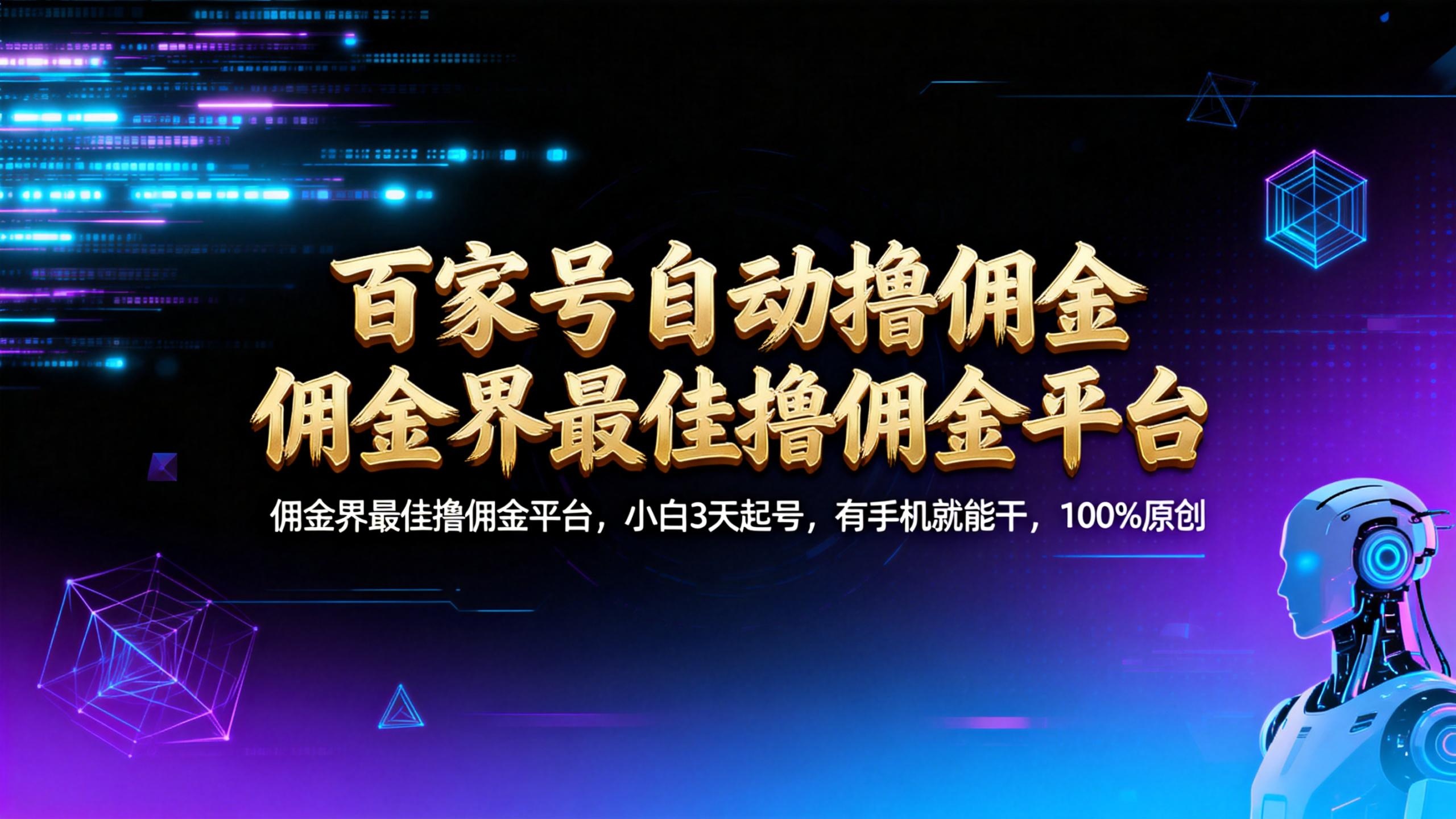 【百家号自动撸佣金】佣金界最佳撸佣金平台小白3天起号有手机就能干100%原创长期稳定阿辉网创资源-网创项目资源站-副业项目-创业项目-搞钱项目阿辉网创资源