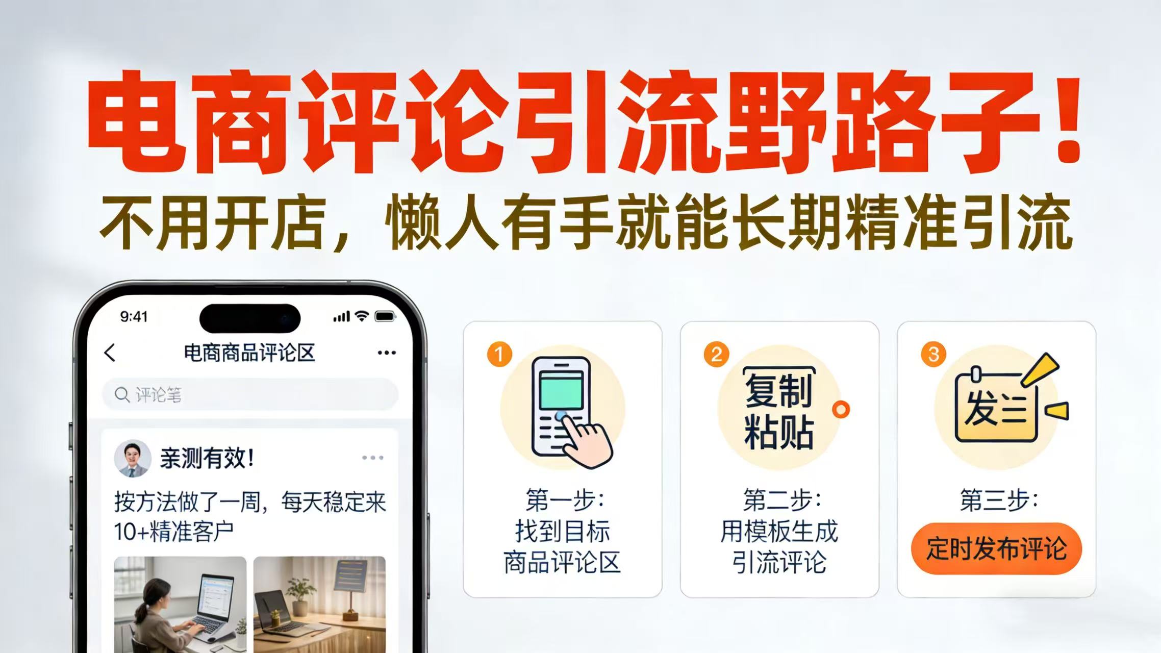 电商评论引流野路子！不用开店，懒人有手就能长期精准引流阿辉网创资源-网创项目资源站-副业项目-创业项目-搞钱项目阿辉网创资源