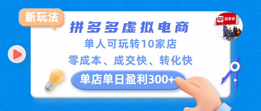拼多多虚拟电商新玩法，单人可玩转10家店，零成本、成交快、转化快，单店单日盈利300+阿辉网创资源-网创项目资源站-副业项目-创业项目-搞钱项目阿辉网创资源