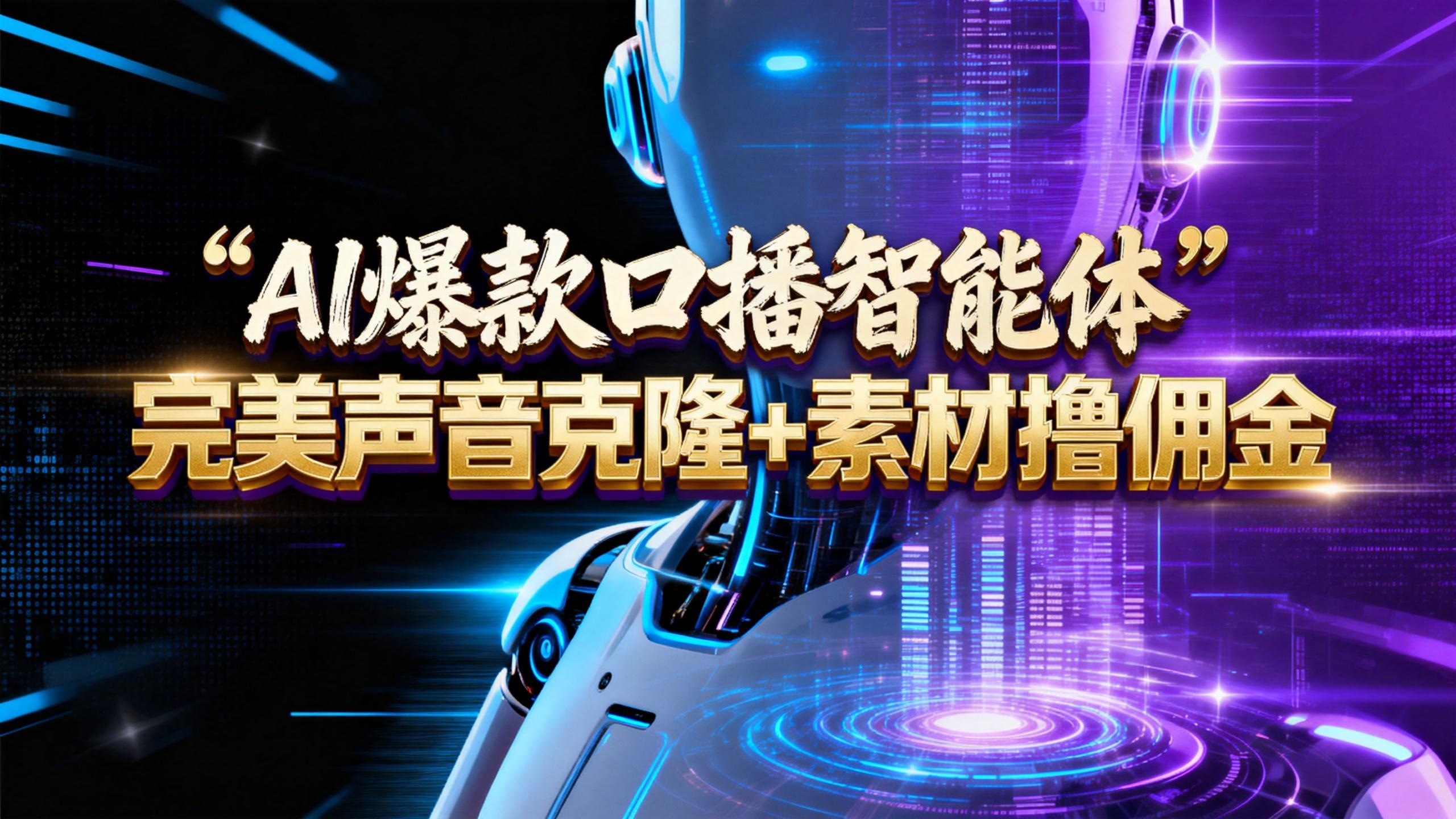 【AI智能体系列课程】–完美声音克隆+素材,轻松起号撸佣金矩阵放大日赚500+阿辉网创资源-网创项目资源站-副业项目-创业项目-搞钱项目阿辉网创资源