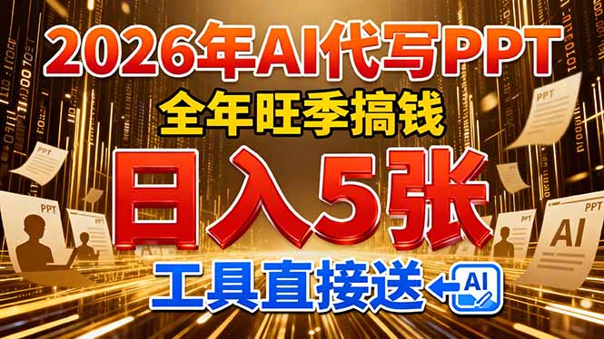 2026用AI代写 PPT，全年旺季搞钱，日入 5张，工具直接送阿辉网创资源-网创项目资源站-副业项目-创业项目-搞钱项目阿辉网创资源