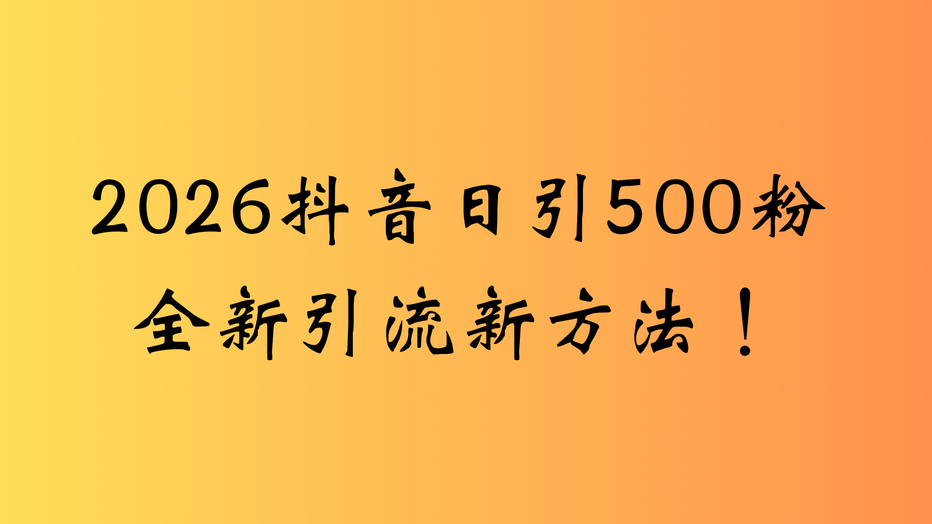 抖音一张图片，一段文案日引流500粉，新手小白，轻松上手阿辉网创资源-网创项目资源站-副业项目-创业项目-搞钱项目阿辉网创资源