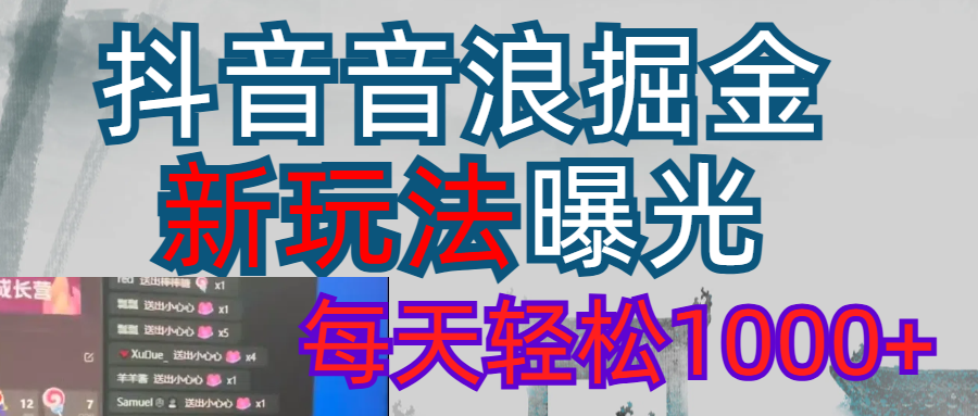 2026抖音音浪玩法 每天轻松1000+阿辉网创资源-网创项目资源站-副业项目-创业项目-搞钱项目阿辉网创资源