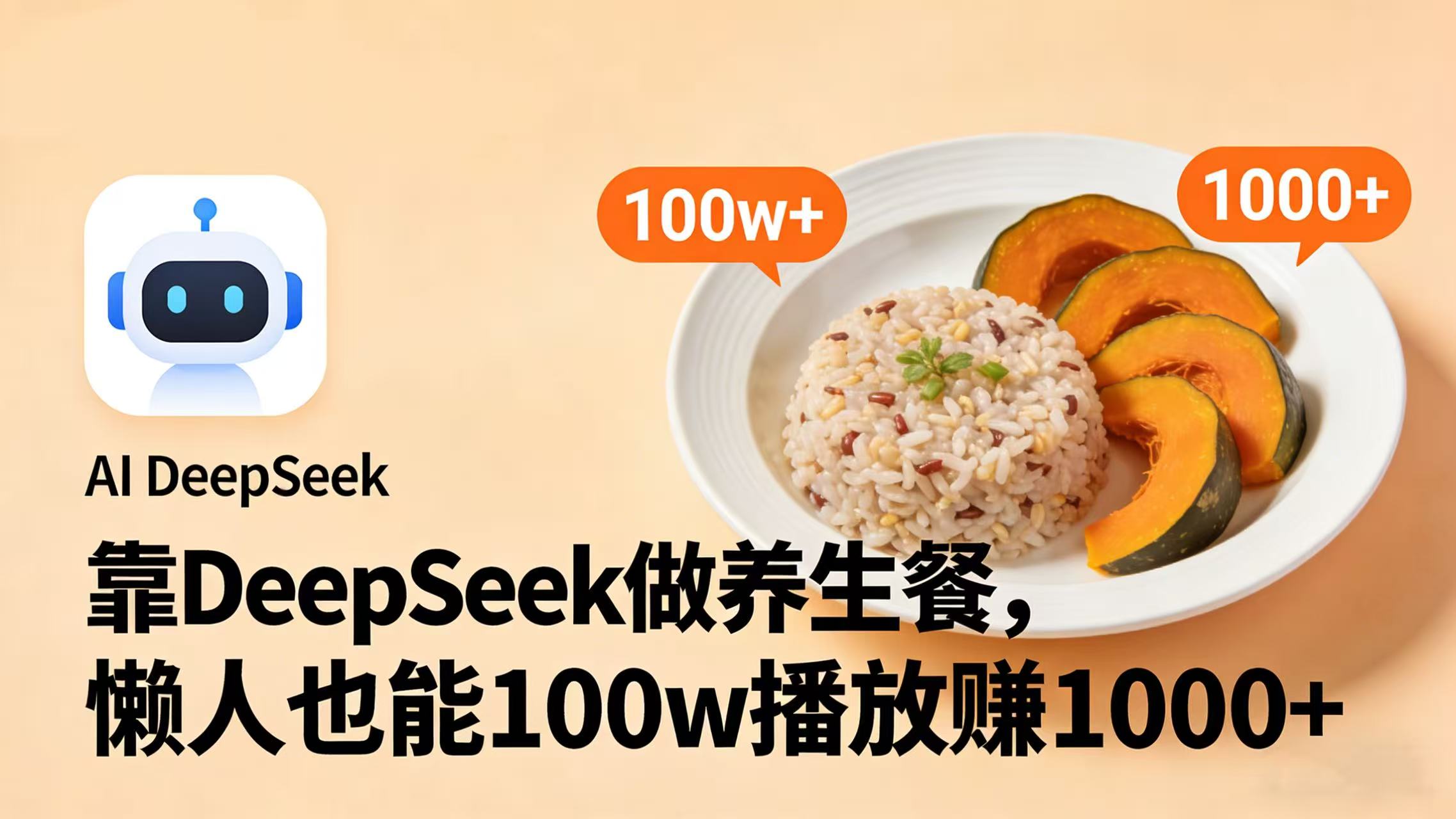 靠 DeepSeek 做养生餐视频,懒人也能 100w 播放赚 1000+阿辉网创资源-网创项目资源站-副业项目-创业项目-搞钱项目阿辉网创资源
