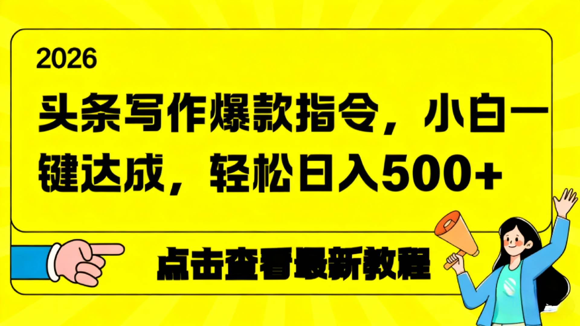 2026年头条写作爆款AI指令，小白一键达成，轻松日入500+阿辉网创资源-网创项目资源站-副业项目-创业项目-搞钱项目阿辉网创资源