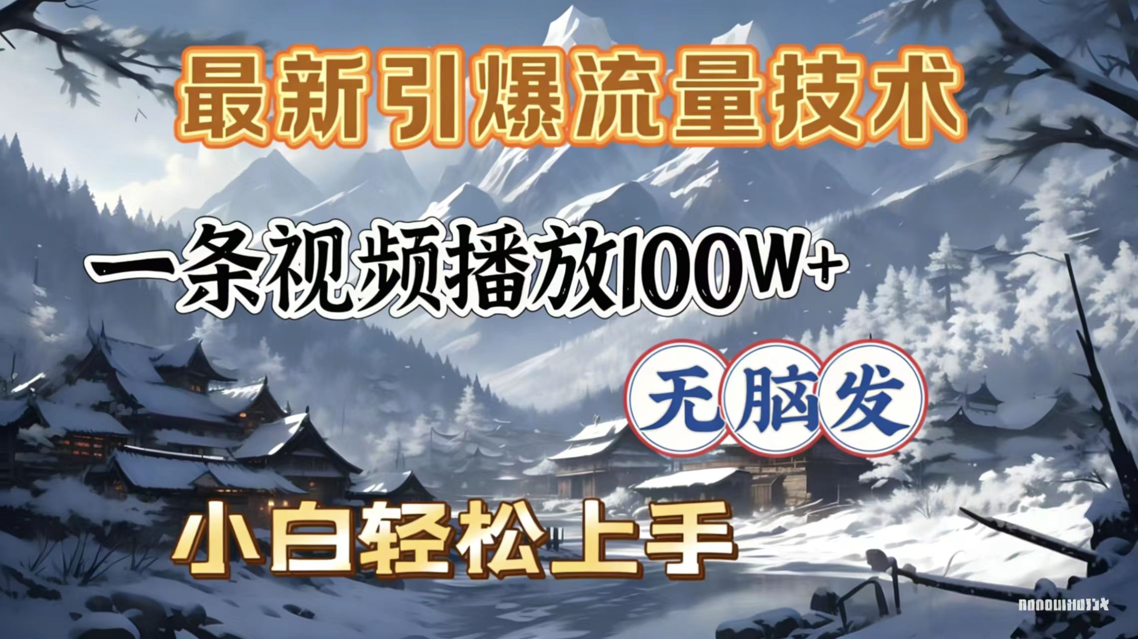 2026年引爆流量技术，一条视频播放100W＋，无脑发，小白轻松上手阿辉网创资源-网创项目资源站-副业项目-创业项目-搞钱项目阿辉网创资源