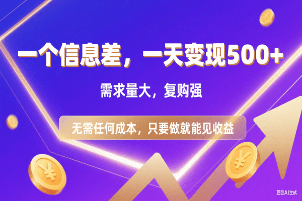 信息差项目，一天收益500+，需求量大，复购强，无需任何成本，只要做就能见收益阿辉网创资源-网创项目资源站-副业项目-创业项目-搞钱项目阿辉网创资源