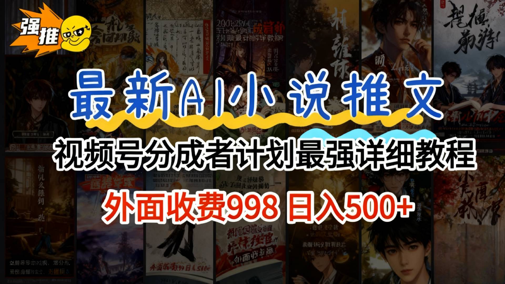 2026年AI小说推文视频号分成计划，新手小白也能当天日入500+保姆级教程！阿辉网创资源-网创项目资源站-副业项目-创业项目-搞钱项目阿辉网创资源