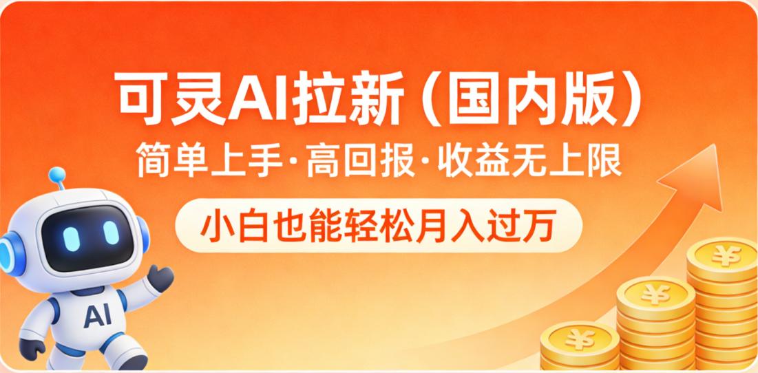 可灵AI拉新（国内版），简单上手，高回报，收益无上限，小白也能轻松月入过万阿辉网创资源-网创项目资源站-副业项目-创业项目-搞钱项目阿辉网创资源