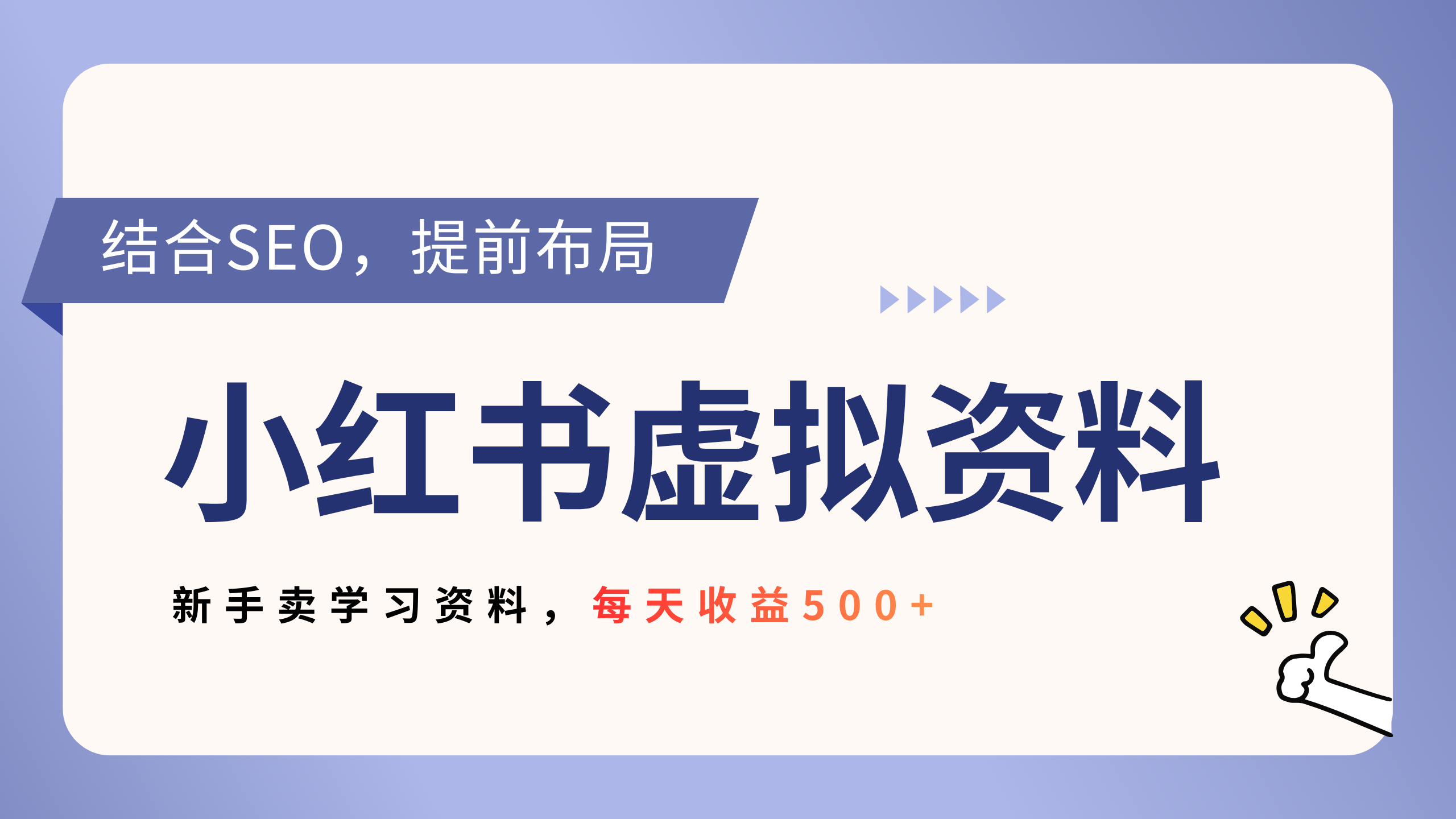 小红书卖教辅资料，借助SEO技术提前布局，新手轻松日入500+阿辉网创资源-网创项目资源站-副业项目-创业项目-搞钱项目阿辉网创资源