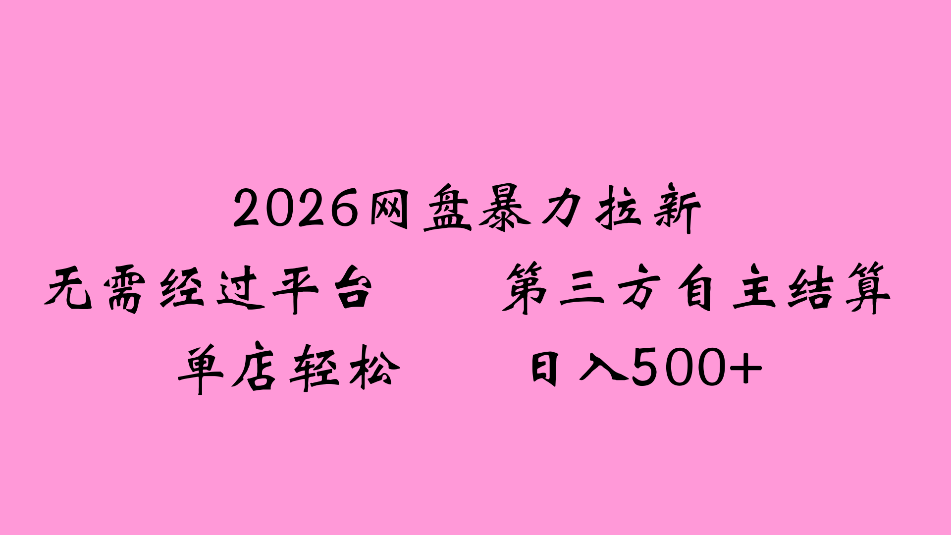 2026网盘拉新全新玩法小白也能轻松月入过万阿辉网创资源-网创项目资源站-副业项目-创业项目-搞钱项目阿辉网创资源