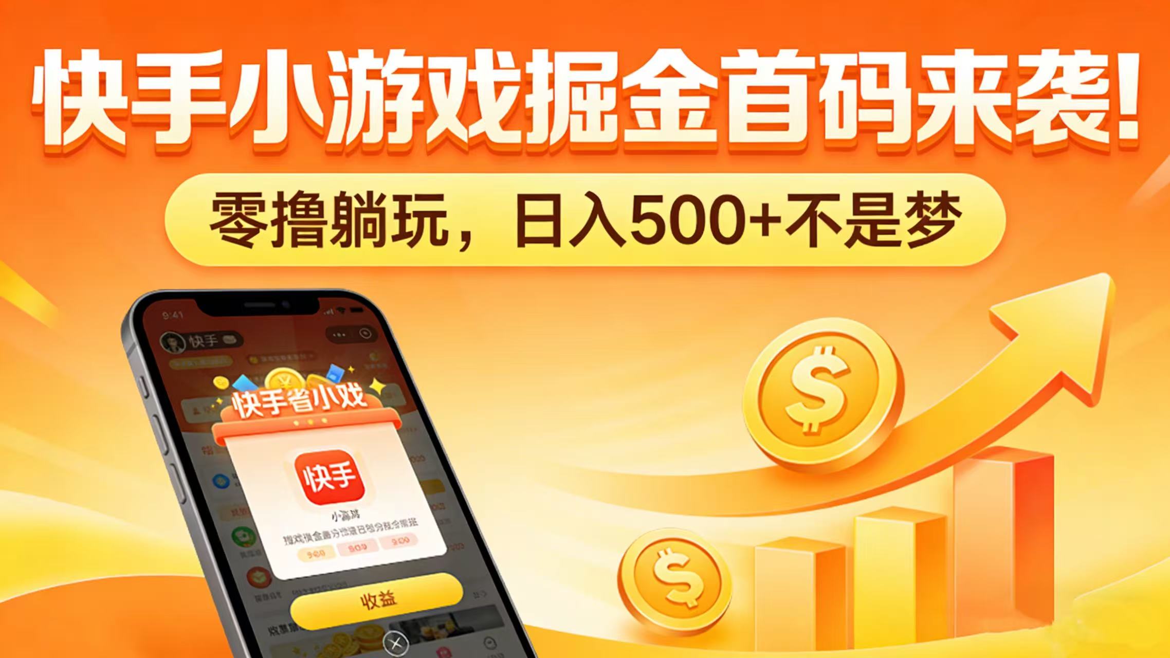 快手小游戏掘金首码来袭！零撸躺玩，日入 500 + 不是梦阿辉网创资源-网创项目资源站-副业项目-创业项目-搞钱项目阿辉网创资源