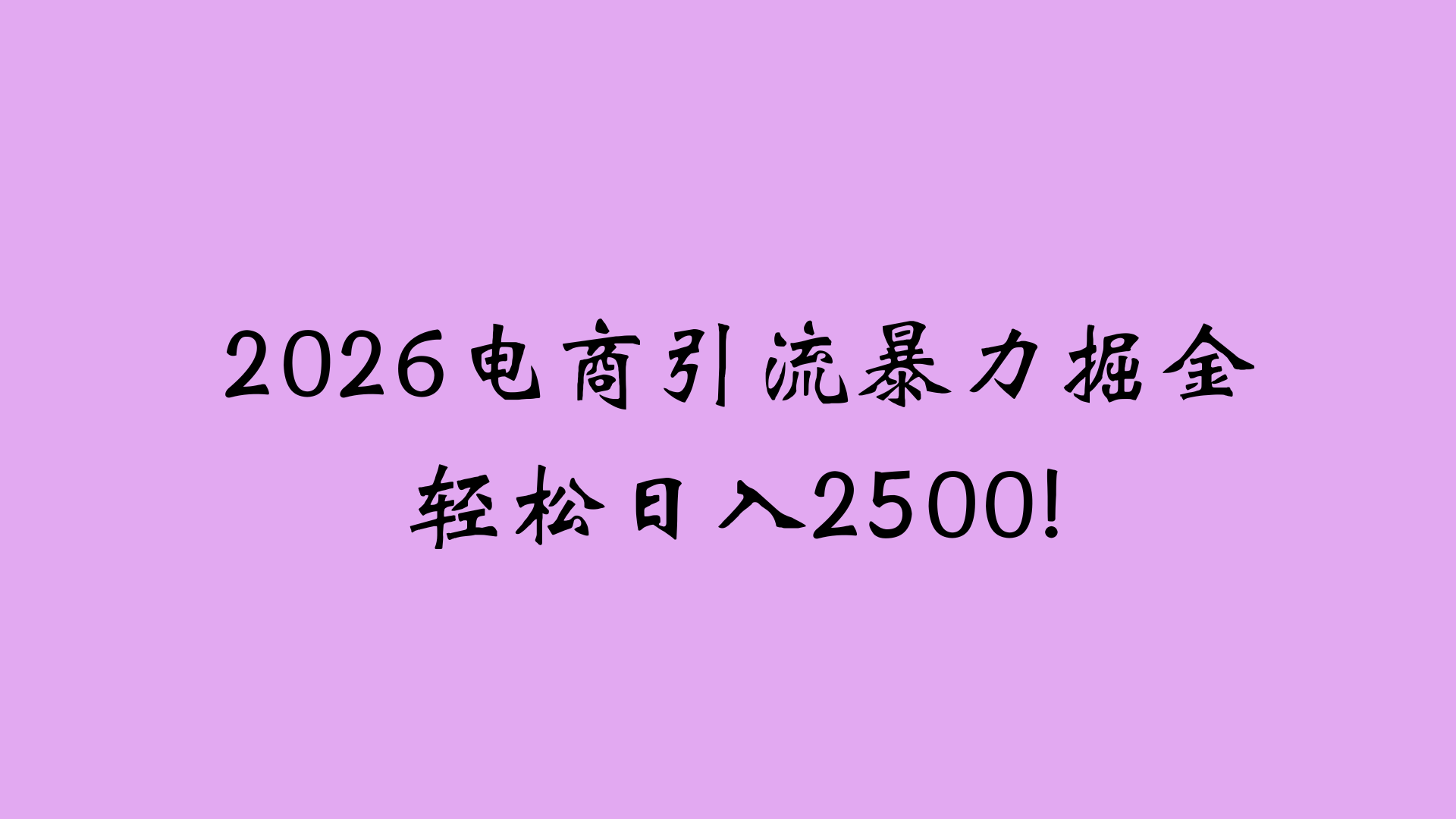 2026电商引流新玩法，日引200 日入2500+阿辉网创资源-网创项目资源站-副业项目-创业项目-搞钱项目阿辉网创资源