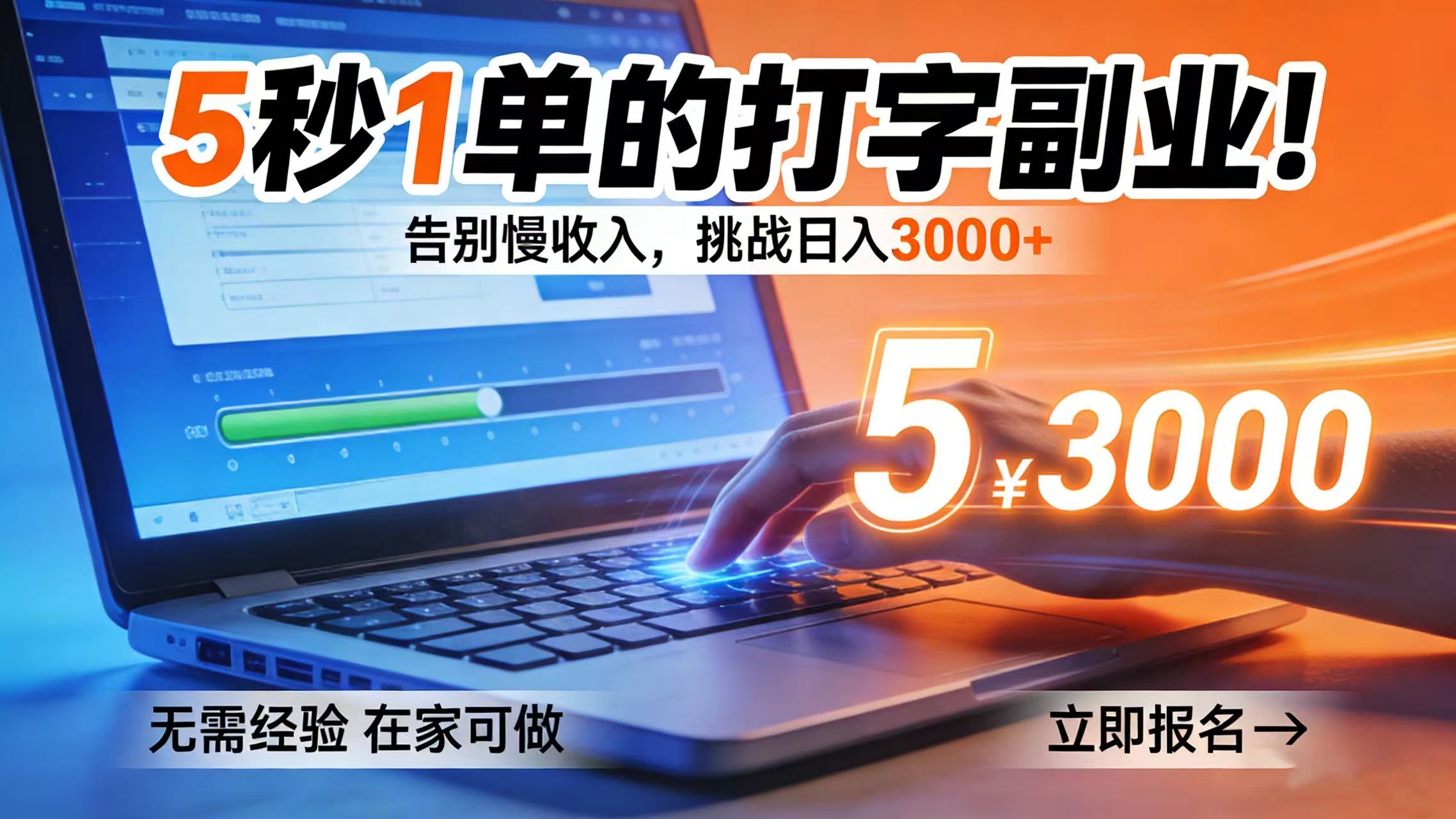 5 秒 1 单的打字副业！告别慢收入，挑战日入 3000+阿辉网创资源-网创项目资源站-副业项目-创业项目-搞钱项目阿辉网创资源