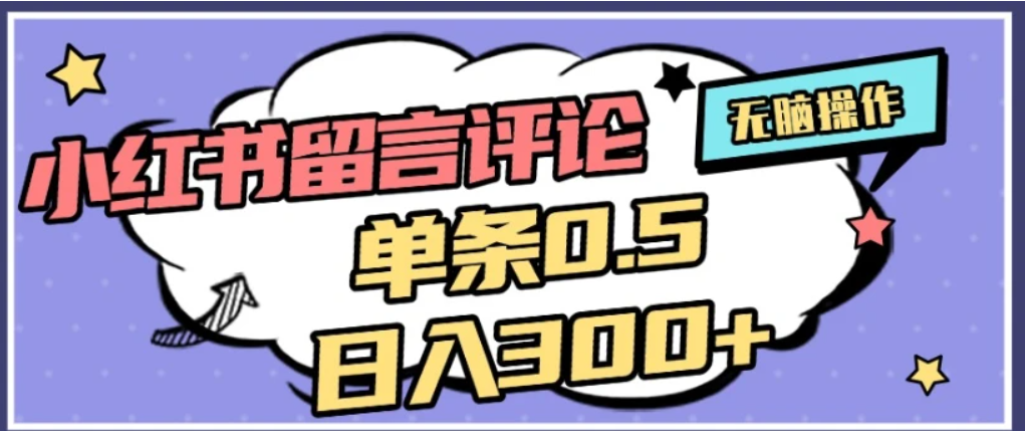 2026最新小红书评论单条0.5元,可日入300+,无上限,详细操作流程阿辉网创资源-网创项目资源站-副业项目-创业项目-搞钱项目阿辉网创资源