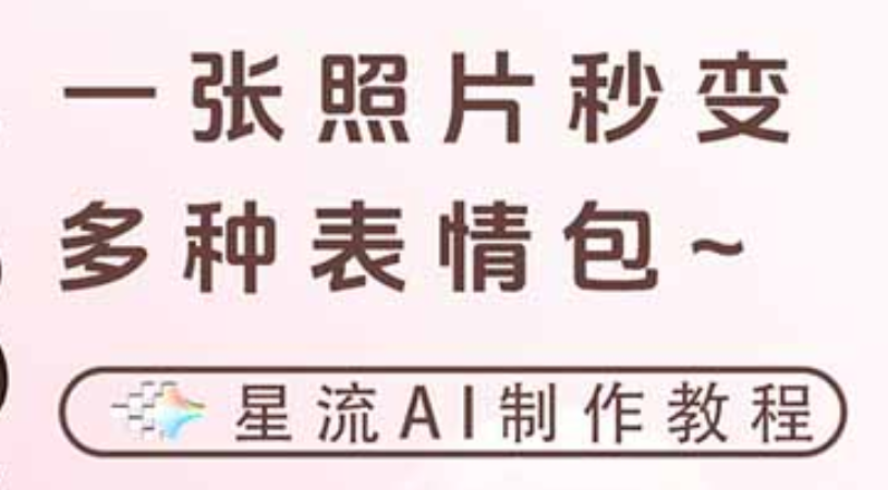 一键生成专属表情包，三步打造可爱搞怪治愈风，告别存图斗图更轻松阿辉网创资源-网创项目资源站-副业项目-创业项目-搞钱项目阿辉网创资源