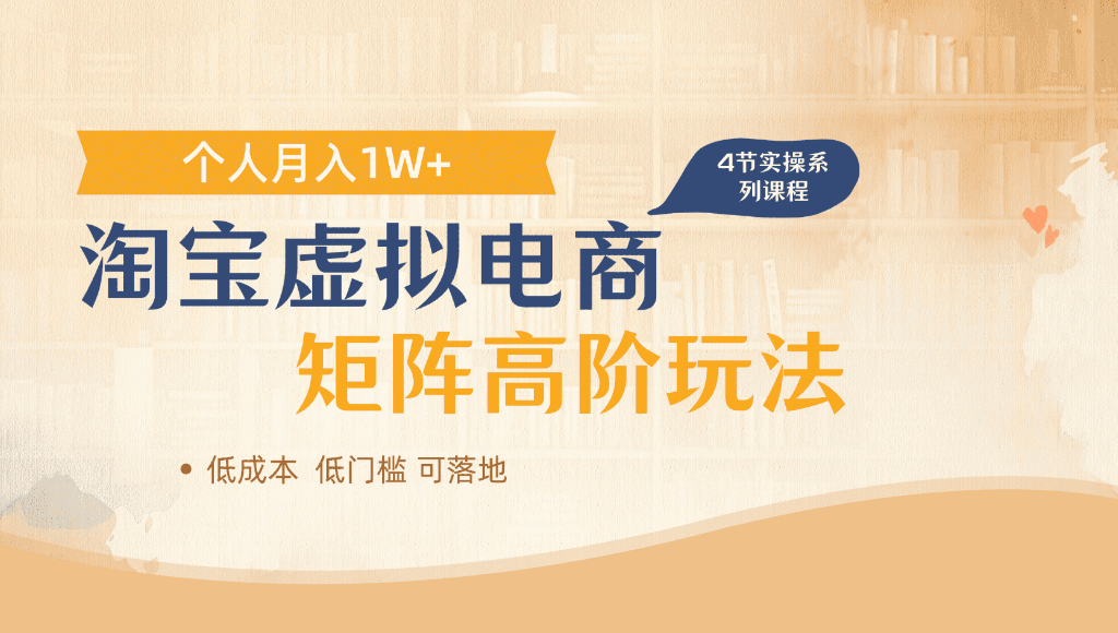 淘宝虚拟电商，进阶玩法，多店矩阵倍增收益，单人月入1W+阿辉网创资源-网创项目资源站-副业项目-创业项目-搞钱项目阿辉网创资源