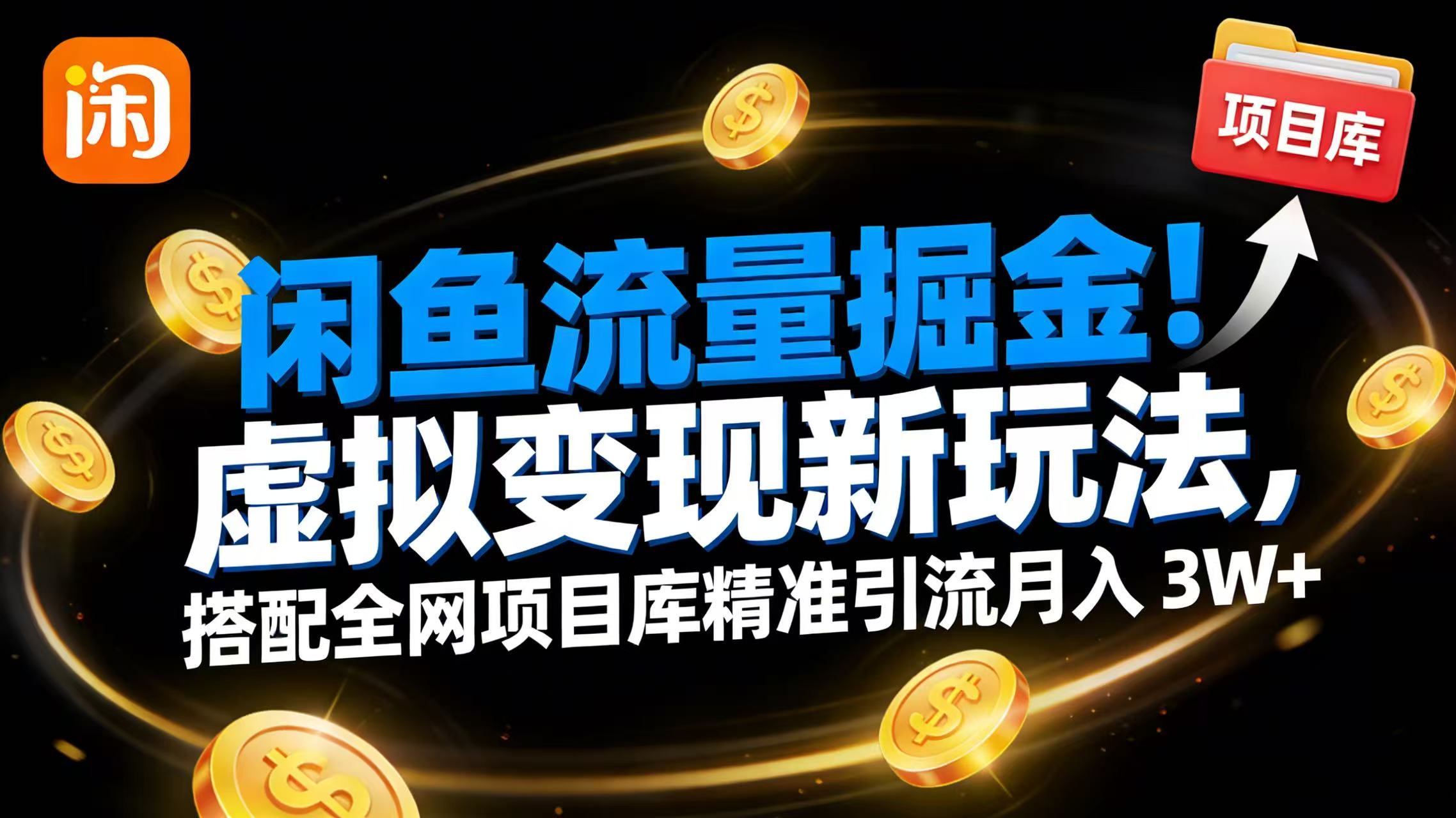 闲鱼流量掘金！虚拟变现新玩法，搭配全网项目库精准引流月入 3W+阿辉网创资源-网创项目资源站-副业项目-创业项目-搞钱项目阿辉网创资源