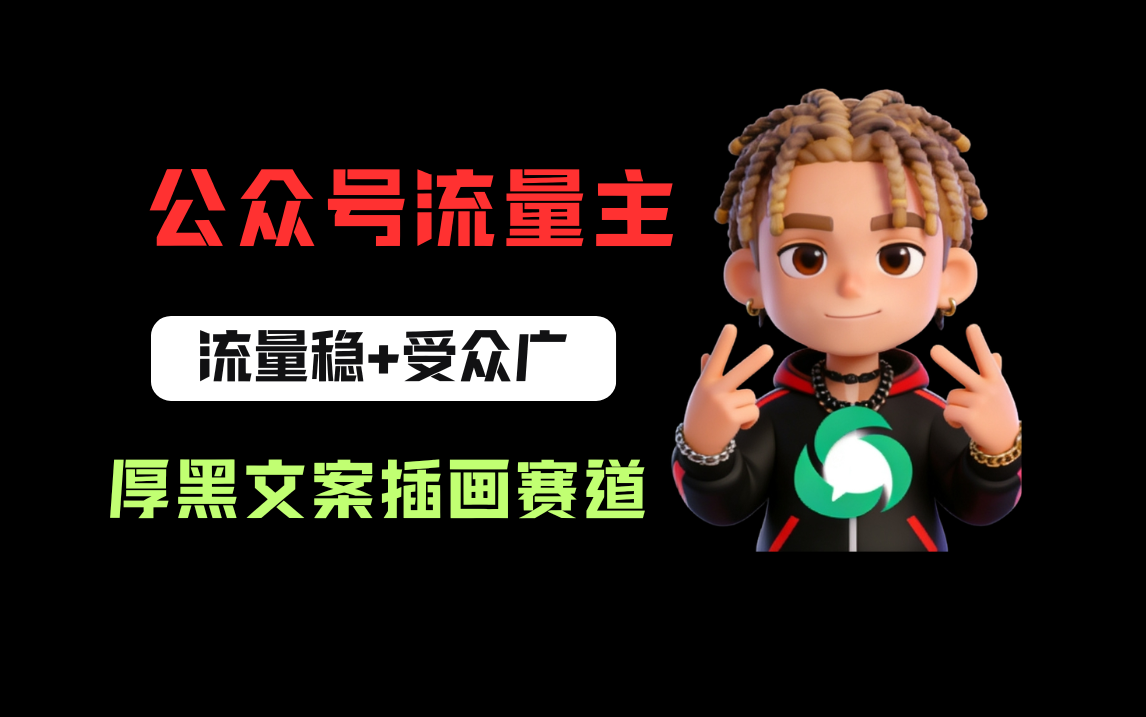 公众号流量主之厚黑学文案插画赛道,冷门玩法篇篇过万阅读阿辉网创资源-网创项目资源站-副业项目-创业项目-搞钱项目阿辉网创资源