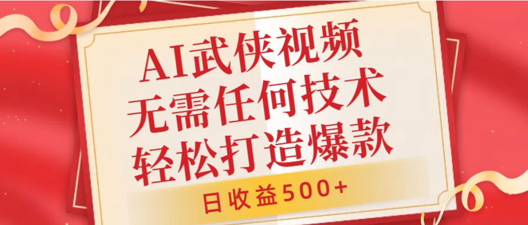 AI武侠视频，无脑打造爆款视频，小白轻松无压力上手，日收益500+，无需任何技术阿辉网创资源-网创项目资源站-副业项目-创业项目-搞钱项目阿辉网创资源