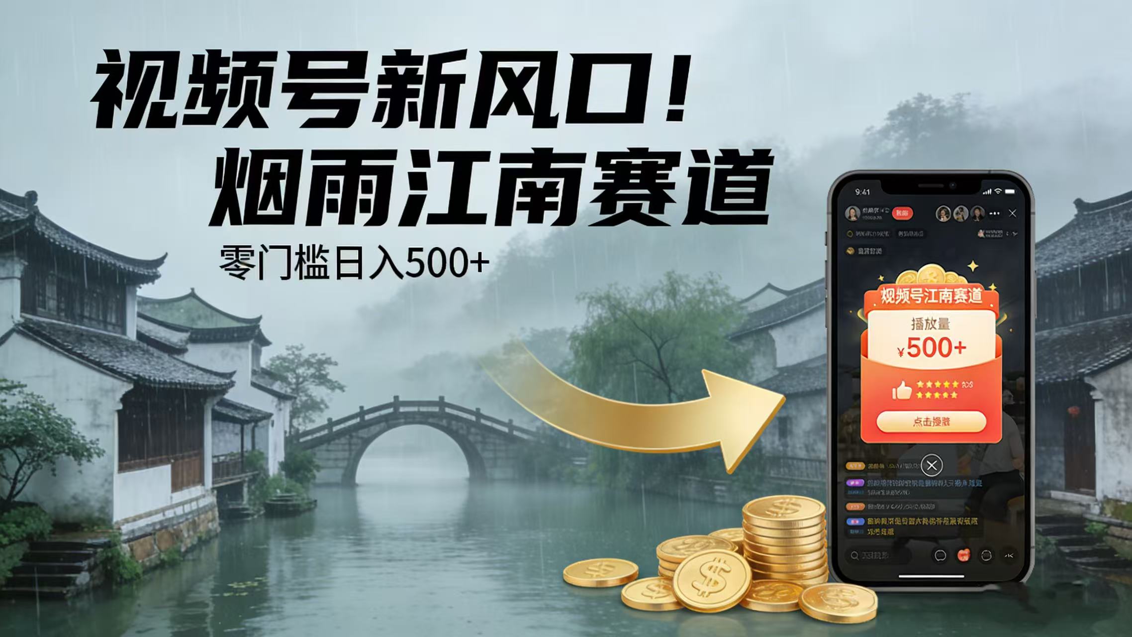 视频号新风口！烟雨江南赛道，零门槛日入 500+阿辉网创资源-网创项目资源站-副业项目-创业项目-搞钱项目阿辉网创资源