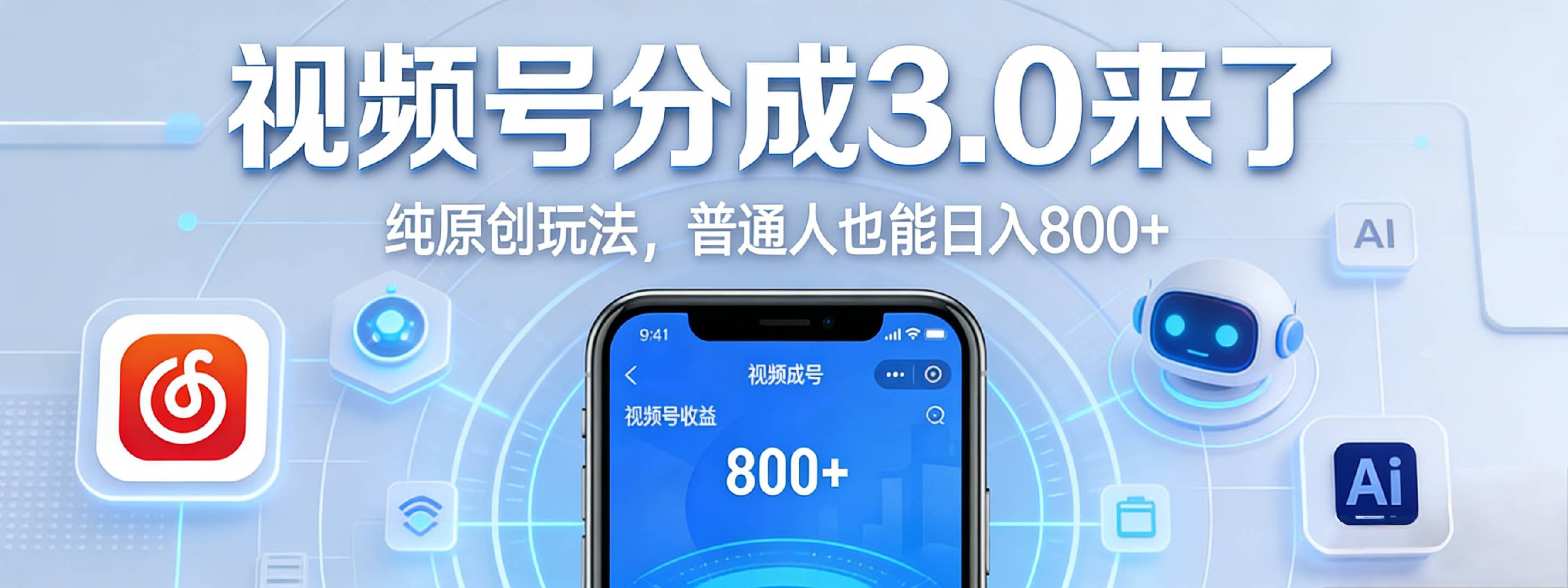 视频号分成 3.0 时代：原创玩法，普通人也能日入 800+阿辉网创资源-网创项目资源站-副业项目-创业项目-搞钱项目阿辉网创资源