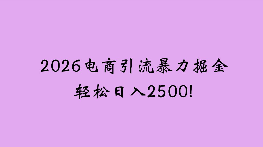 2026电商引流新玩法，日引200，日可入2500+阿辉网创资源-网创项目资源站-副业项目-创业项目-搞钱项目阿辉网创资源