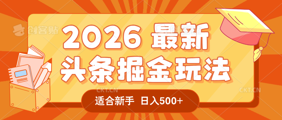 2026 重磅来袭！头条掘金逆天翻盘秘籍，AI 一键打造爆款内容，只需简单复制粘贴，日入 500 + 轻松实现！阿辉网创资源-网创项目资源站-副业项目-创业项目-搞钱项目阿辉网创资源