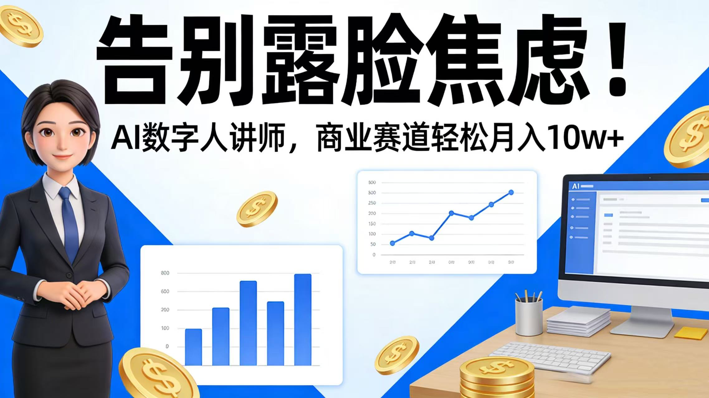 告别露脸焦虑!AI 数字人讲师,商业赛道轻松月入 10w+阿辉网创资源-网创项目资源站-副业项目-创业项目-搞钱项目阿辉网创资源