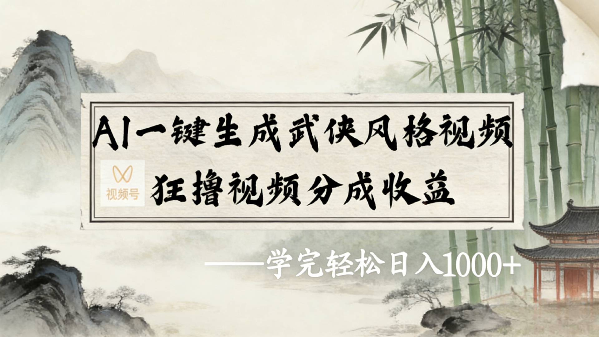2026年视频号AI一键生成武侠风格视频，狂撸视频号分成收益，学完轻松日入1000+阿辉网创资源-网创项目资源站-副业项目-创业项目-搞钱项目阿辉网创资源