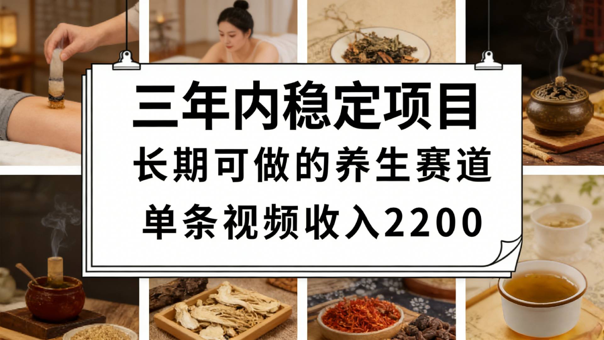 视频号养生赛道，一条视频可变现2200，很简单，长期稳定可做，有人月入3w+阿辉网创资源-网创项目资源站-副业项目-创业项目-搞钱项目阿辉网创资源